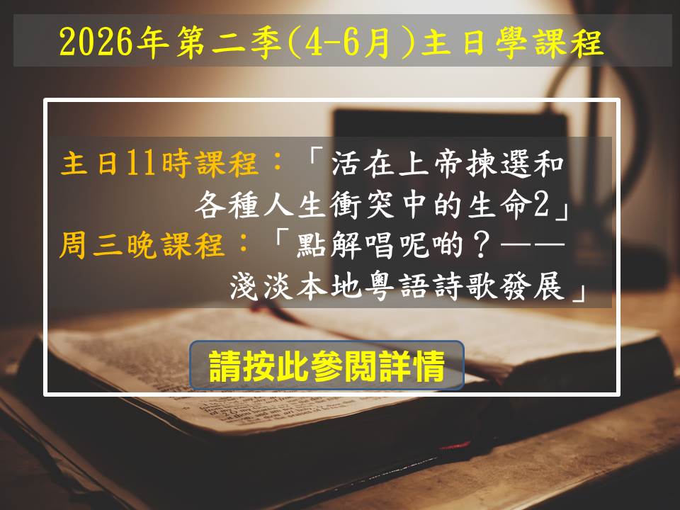 2026第2季主日學